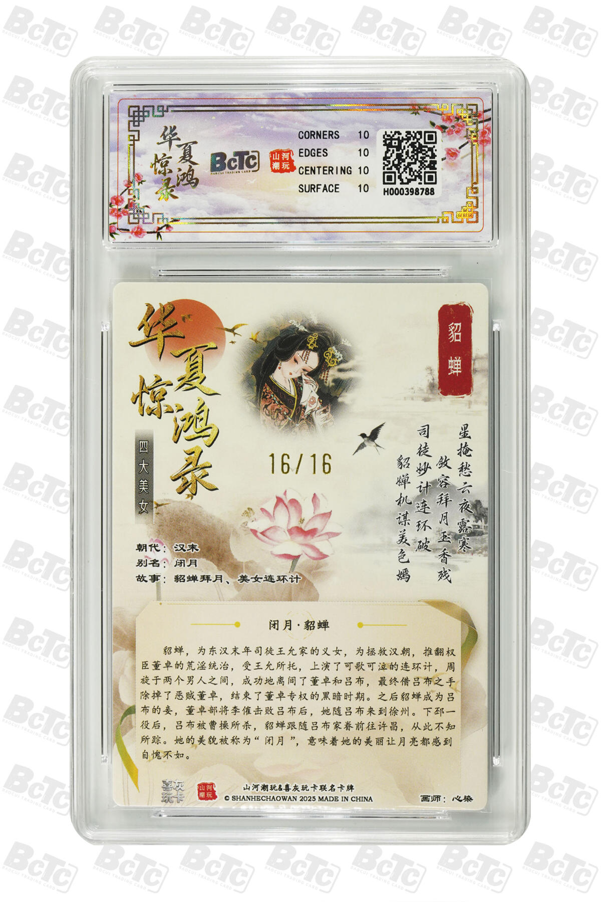 大麦马年第三场 BCTC山河潮玩联名礼盒 华夏惊鸿录之四大美女 心染 貂蝉 限编全粗 16/16 10PRISTINE