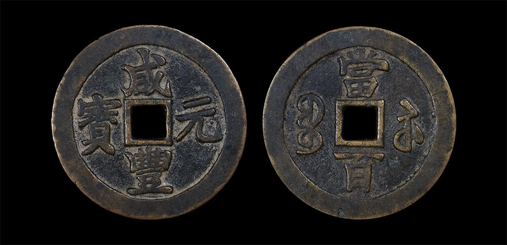 南京三省2026年春季拍卖会 机制币&金银锭&纸钞 清咸丰元宝宝苏当百（勾咸版）