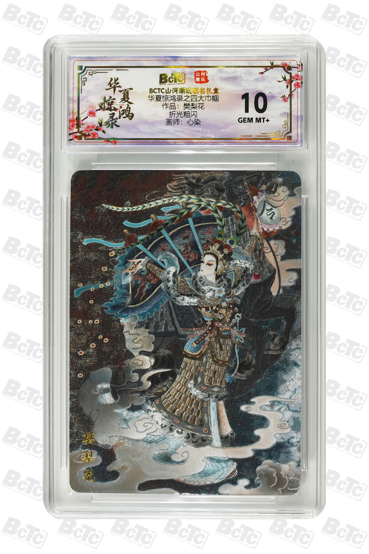 大麦马年第三场 BCTC山河潮玩联名礼盒 华夏惊鸿录之四大巾帼 心染 折光粗闪 作品：樊梨花 10GEM MT+