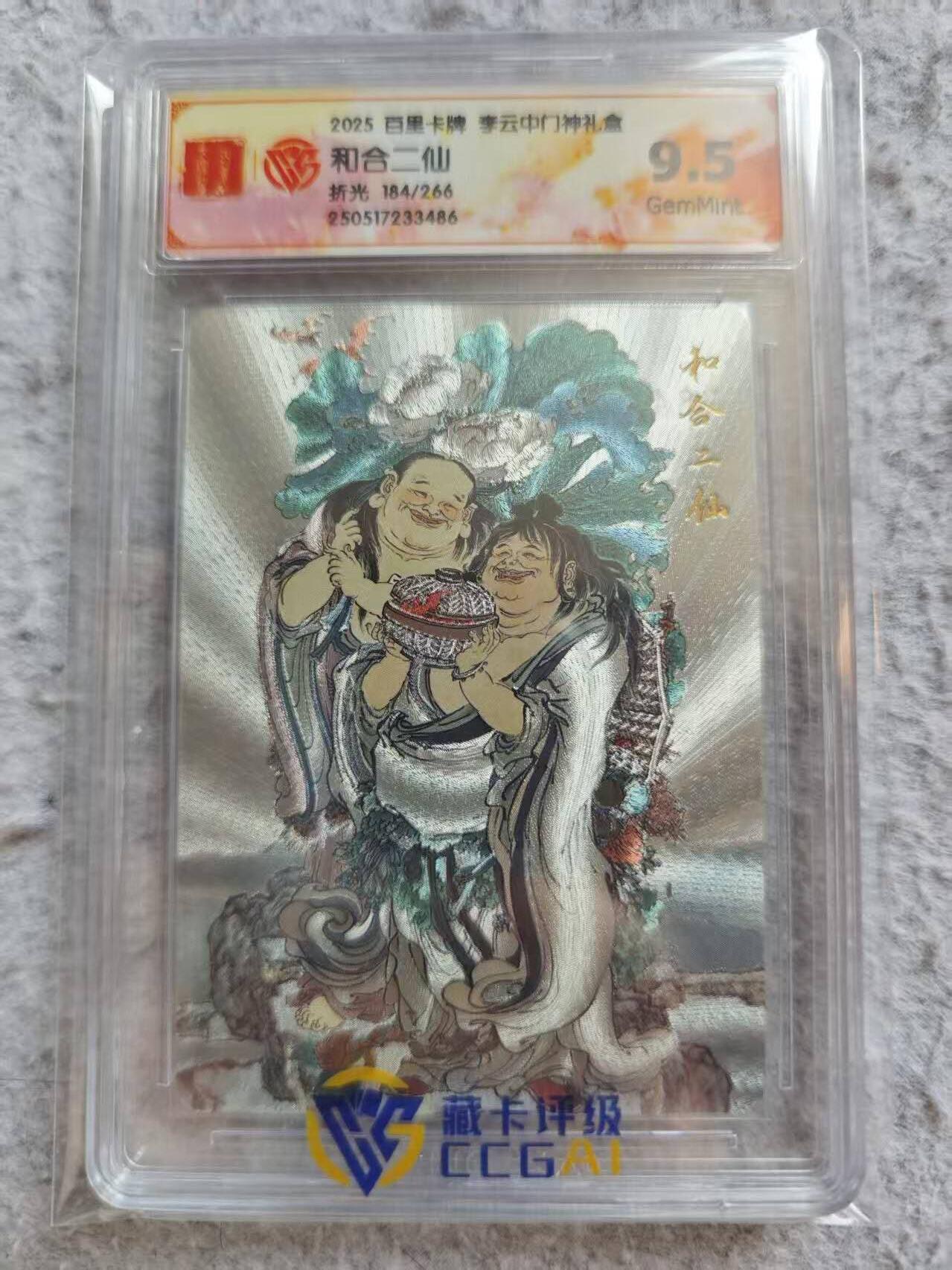 龙虎卡牌-八三场（满200元包邮，无佣金，每周六结拍，欢迎送拍） 【编号184】粗闪评级卡 百里卡牌 李云中 - 和合二仙 9.5G