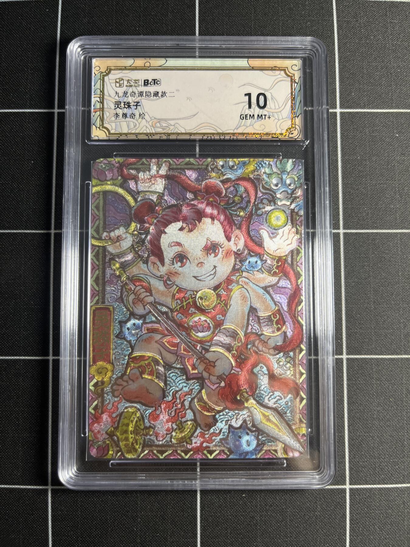 欢迎送拍、零成本上架，释放现金流，合理分配上拍卡品 【折光】李尊奇 灵珠子 10 卡萃文化＆九龙奇谭