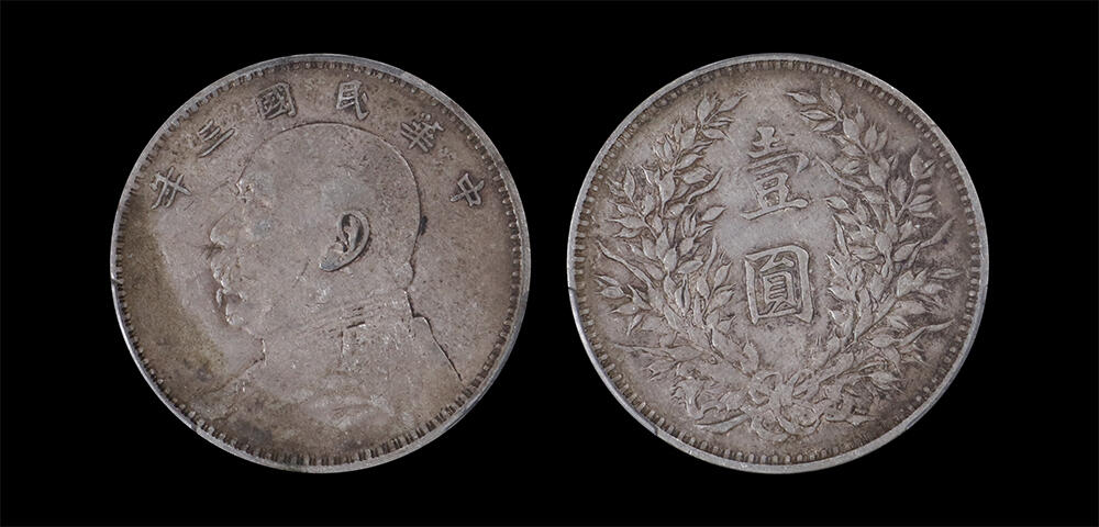 南京三省2026年春季拍卖会 机制币&金银锭&纸钞 1914年民国三年袁世凯像壹圆