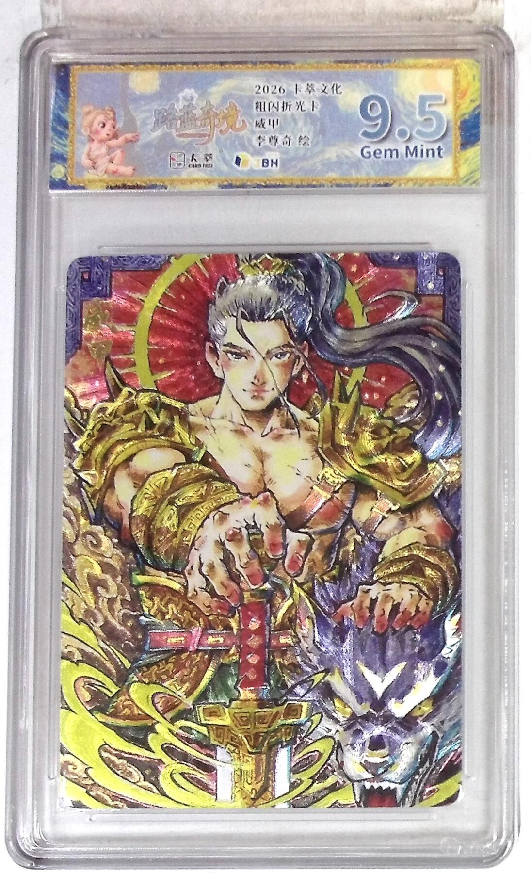 大麦马年第三场 卡萃文化 路蓝奇境 粗闪折光卡 威甲 李尊奇 绘 9.5G