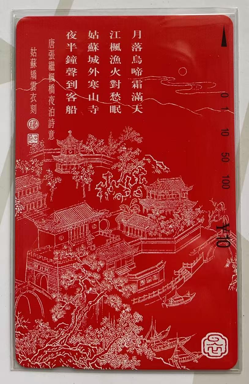 《卡拍》第347期拍卖4月18日晚22：10时延时截拍 江苏田村卡《枫桥夜泊》一全新卡，鸿通评级MS67分。