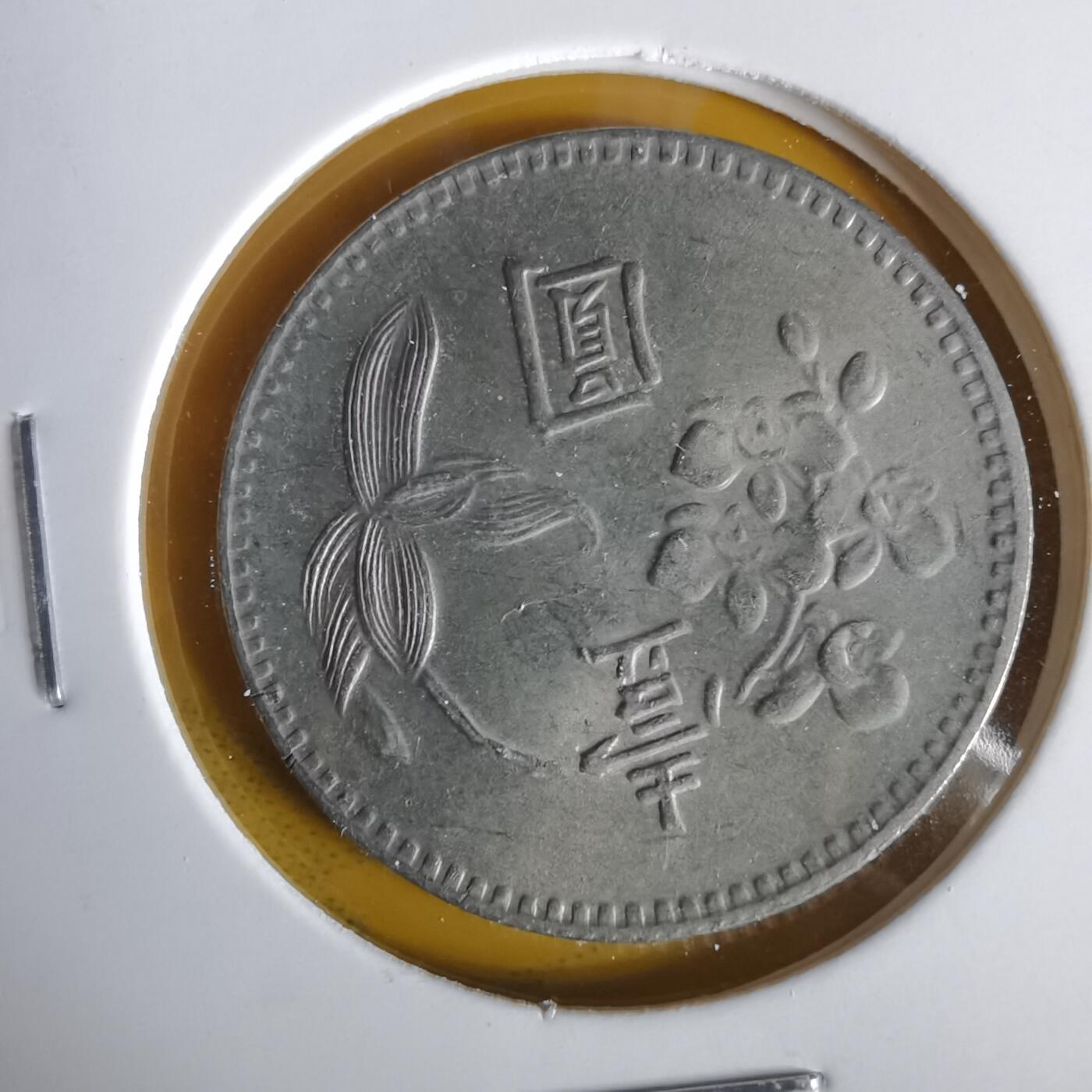 沼泽如烟--第1059场 民国六十三年一元