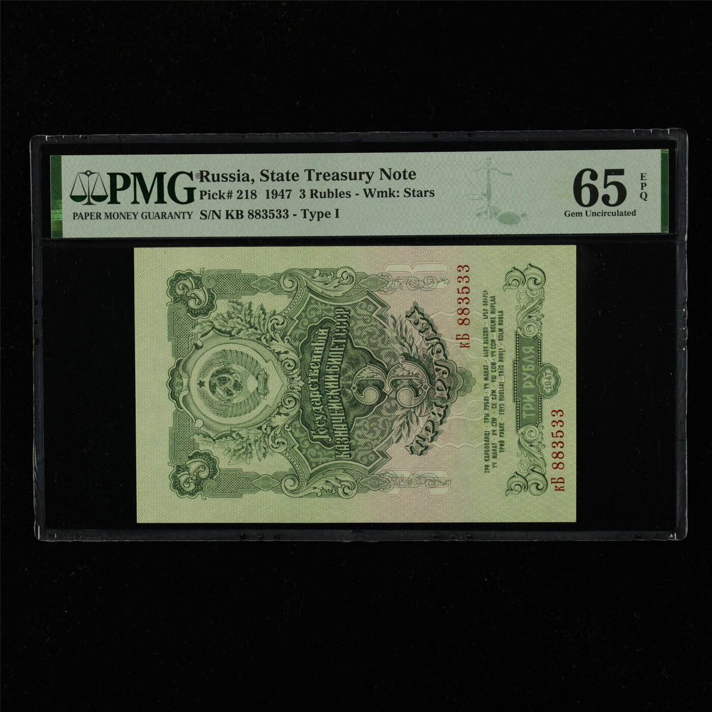 【亘邦集藏】第228期拍卖 1947年 俄罗斯3卢布 PMG 65EPQ KB 883533