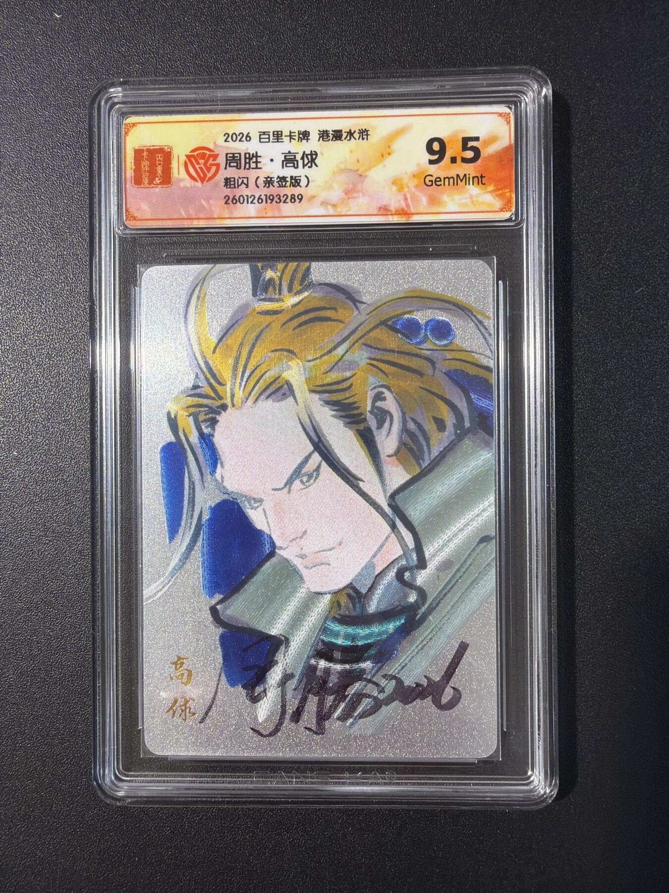 NO.30 好又多金牌大场，每周一站式配齐，方便凑单！（周6晚9点截拍，卖家送拍0抽成！） 【亲签卡】百里 港漫水浒 周胜亲签 高俅 粗闪 9.5G