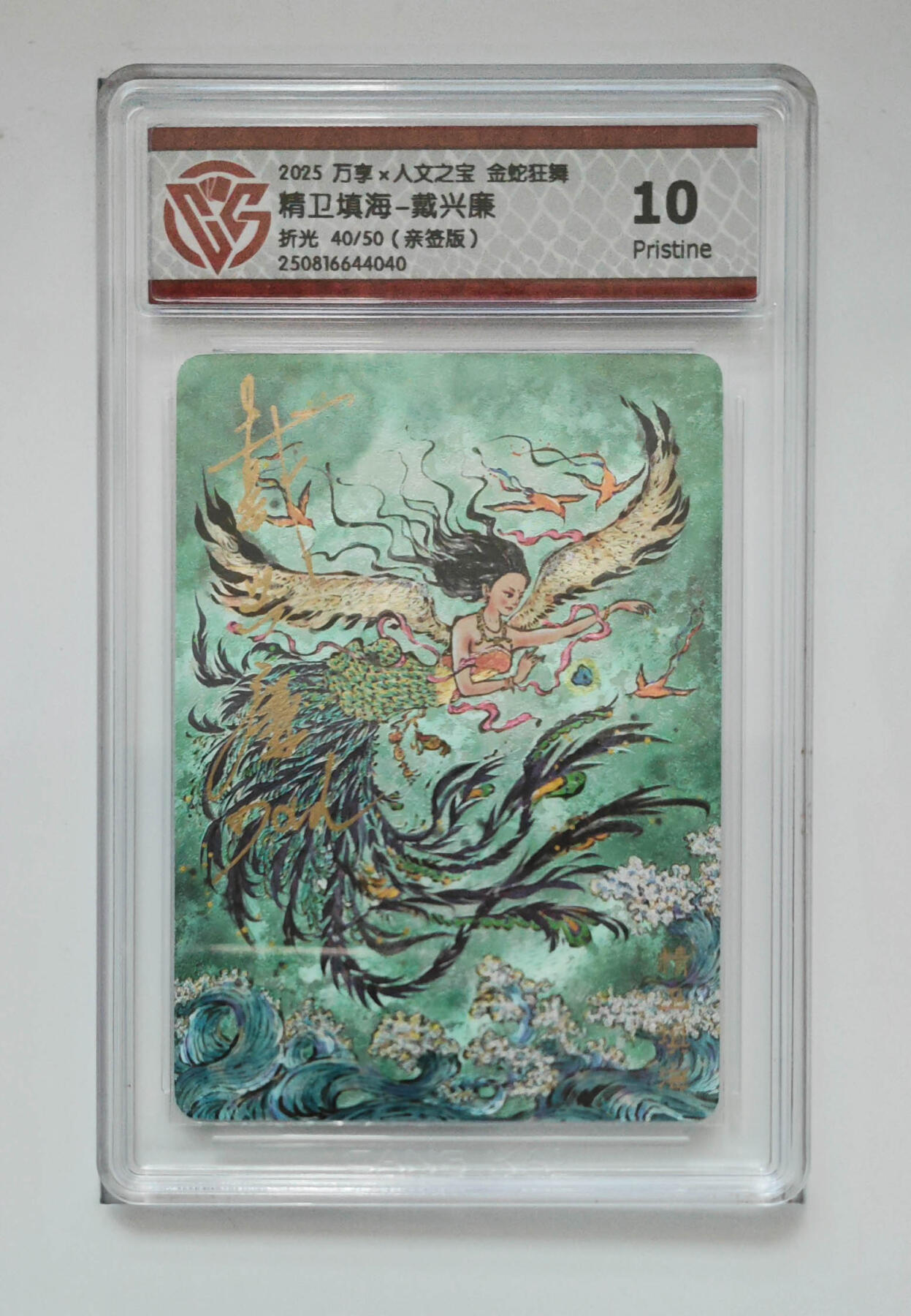 第111期阳大大卡牌拍卖第111期（持续收拍品，周五晚上九点截拍，进群福利早知道） 【CCG亲签限编十分】2025 万象×人文之宝 金蛇狂舞 精卫填海 戴兴廉 折光粗闪 编号：40/50