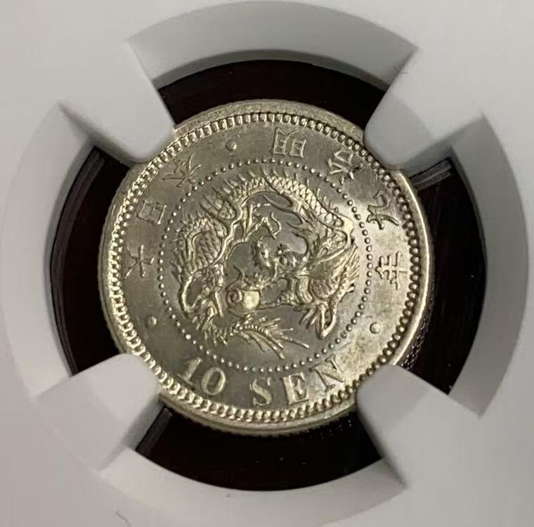 日日生财—方圆世界（全场包邮）第四场 日本1876（明治九年）10钱龙洋 NGC评级 M S 63分 编码8648752098
