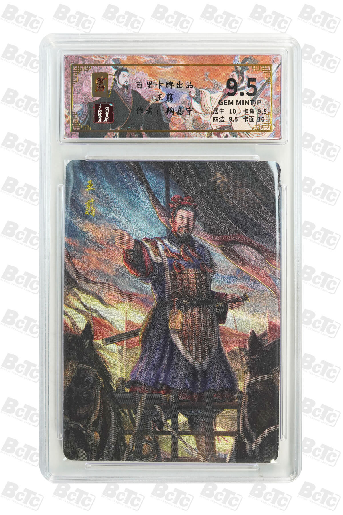 月落卡牌大清仓第9期 千古风流之王图霸业  鞠嘉宁  大秦军神王翦  粗闪工艺限编特卡评级卡