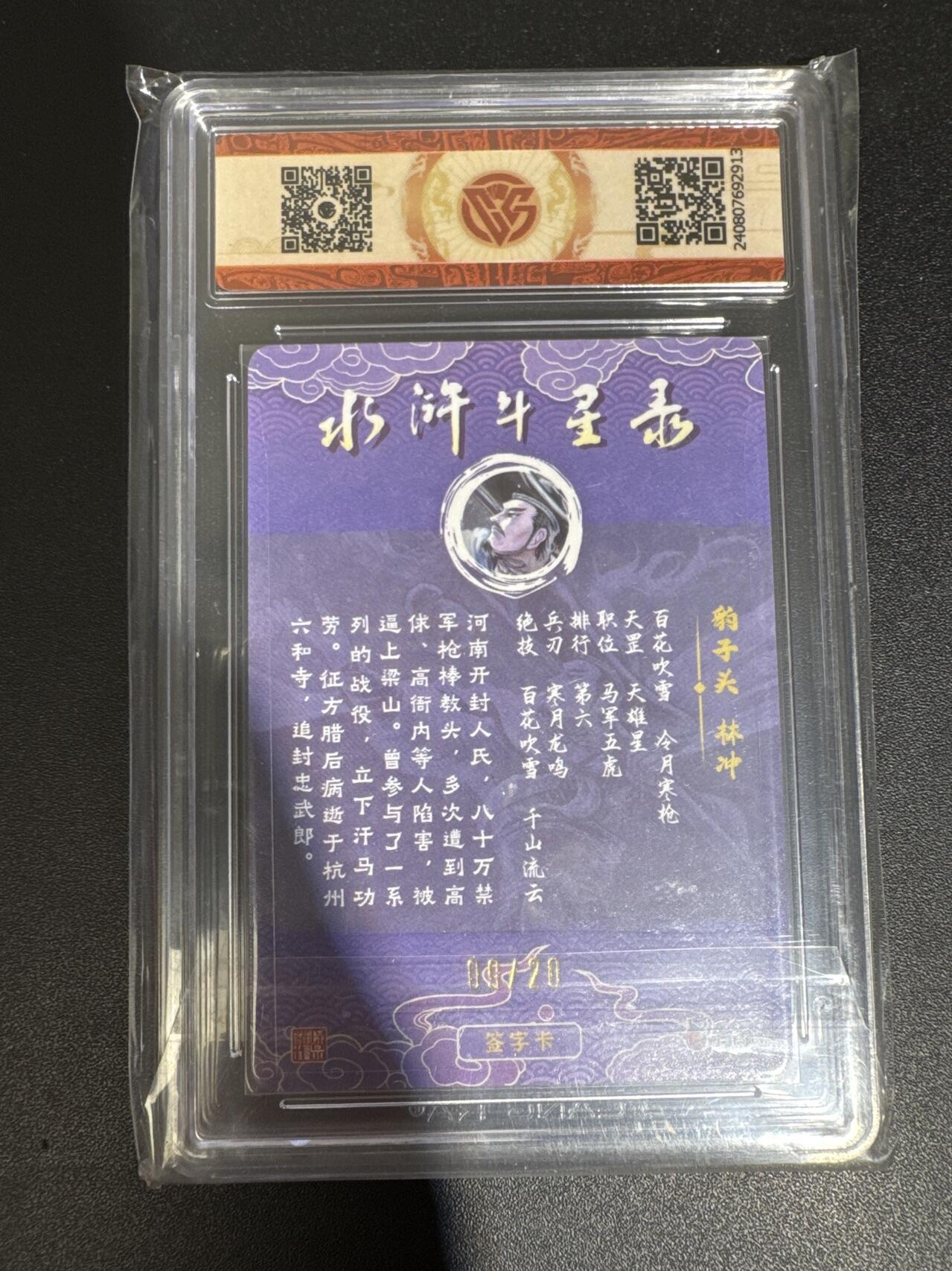 NO.30 好又多金牌大场，每周一站式配齐，方便凑单！（周6晚9点截拍，卖家送拍0抽成！） 【9/20编亲签】万享 水浒斗星录 罗琛亲签 林冲 粗闪 10分