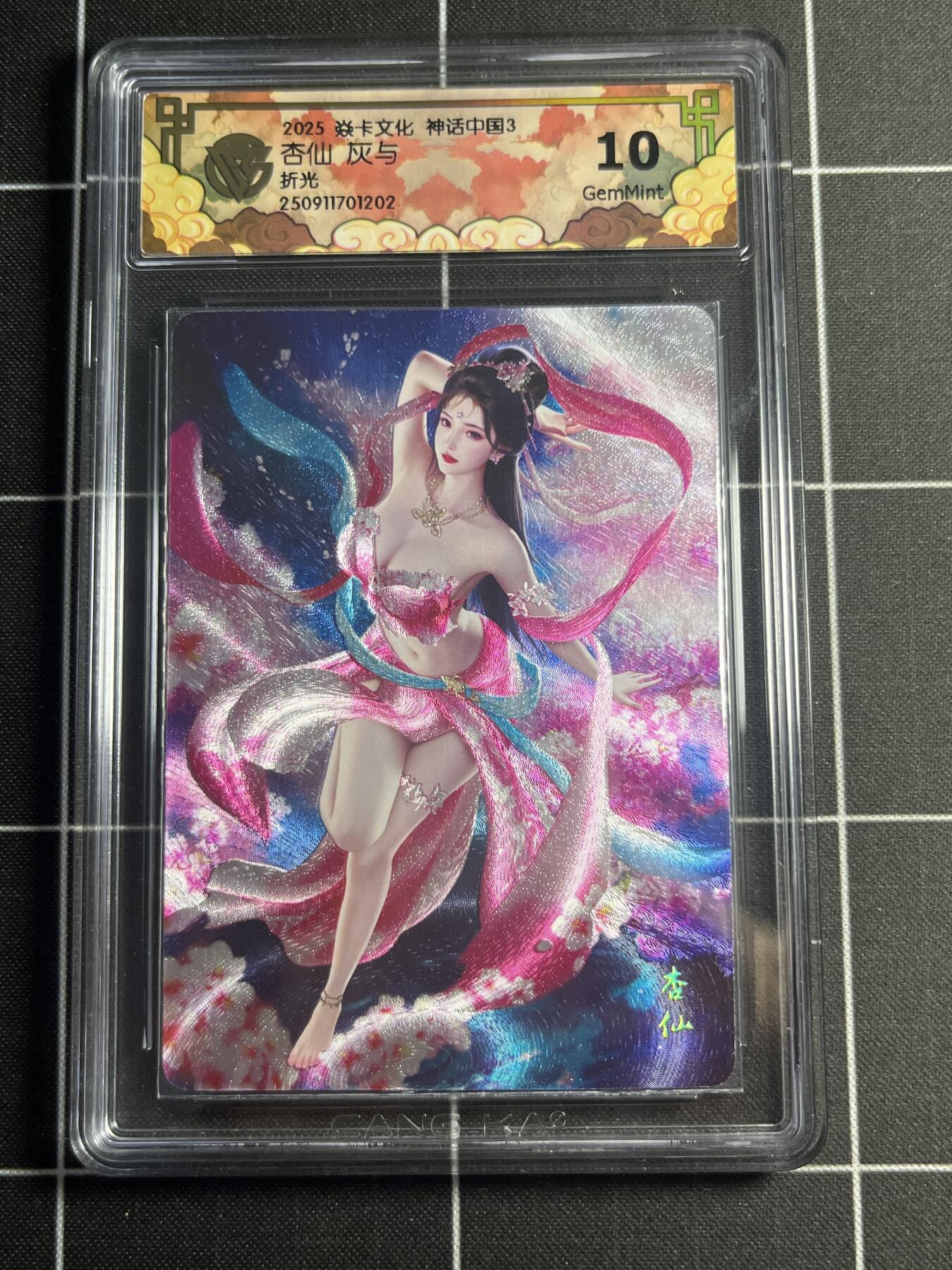 欢迎送拍、零成本上架，释放现金流，合理分配上拍卡品 【折光】灰与 杏仙 10g 焱卡文化＆神话中国