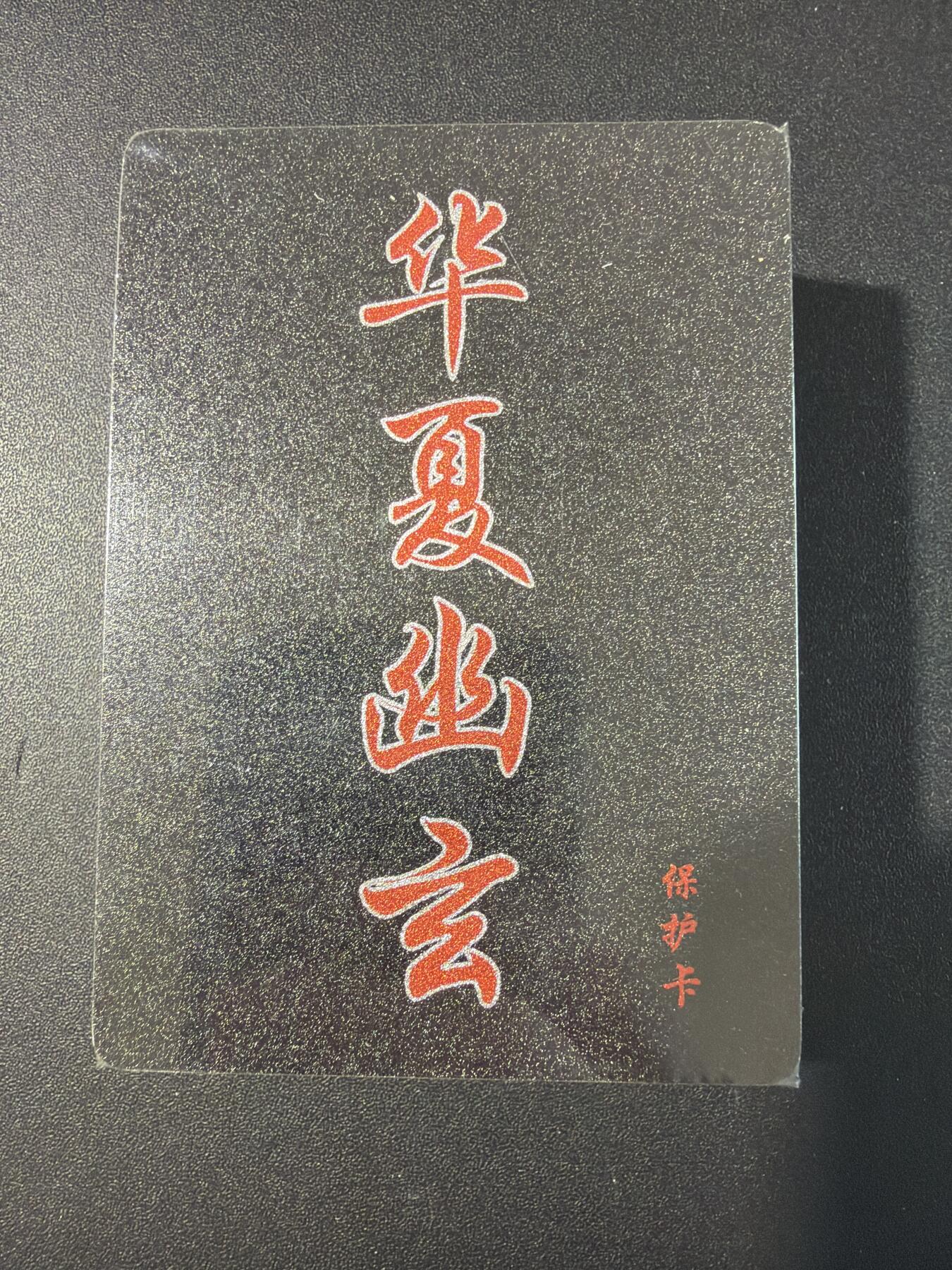 NO.30 好又多金牌大场，每周一站式配齐，方便凑单！（周6晚9点截拍，卖家送拍0抽成！） 【套卡】百里 鸣鸿 华夏幽玄 半粗套卡 全新未拆