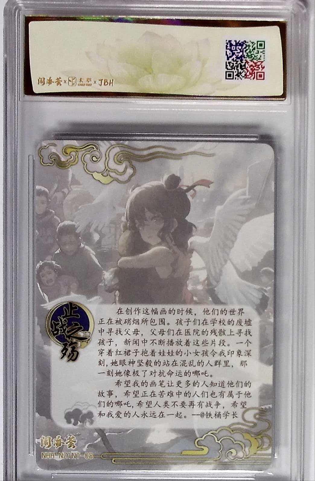 第111期阳大大卡牌拍卖第111期（持续收拍品，周五晚上九点截拍，进群福利早知道） 2025闹海荟卡萃哪吒系列止战之殇（荐引版）铁桶学长绘10P