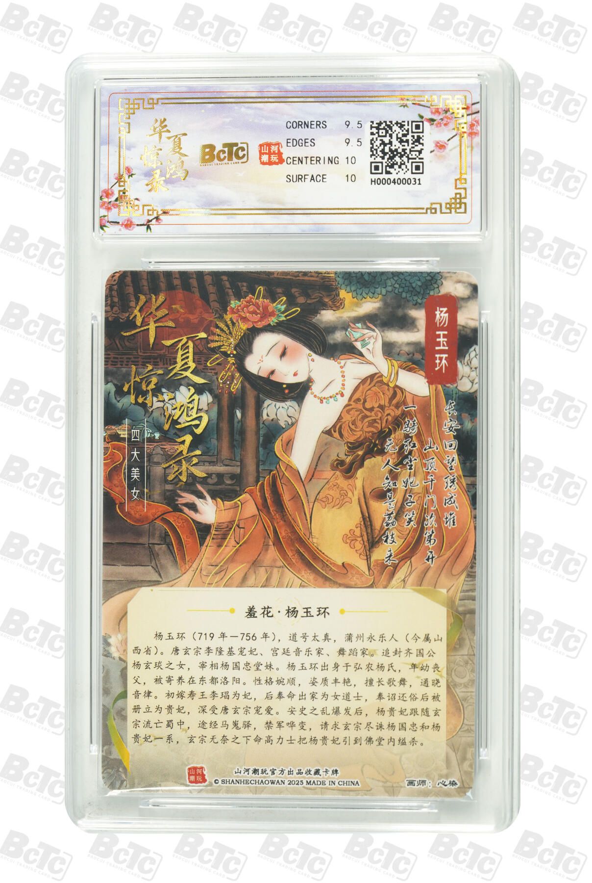 大麦马年第三场 BCTC山河潮玩联名礼盒 华夏惊鸿录之四大美女 心染 作品：杨玉环 光刻 GEM MINT/P