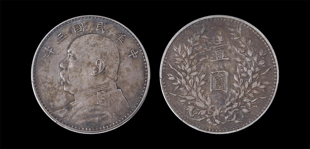 南京三省2026年春季拍卖会 机制币&金银锭&纸钞 1914年民国三年袁世凯像壹圆