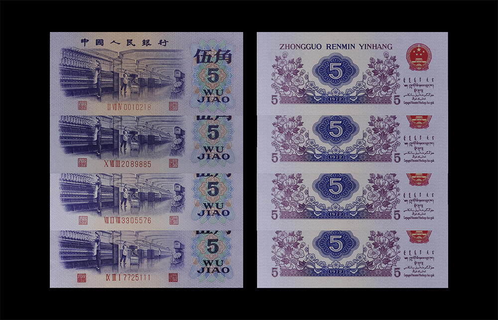 南京三省2026年春季拍卖会 机制币&金银锭&纸钞 1972年第三套人民币伍角(一组四枚）