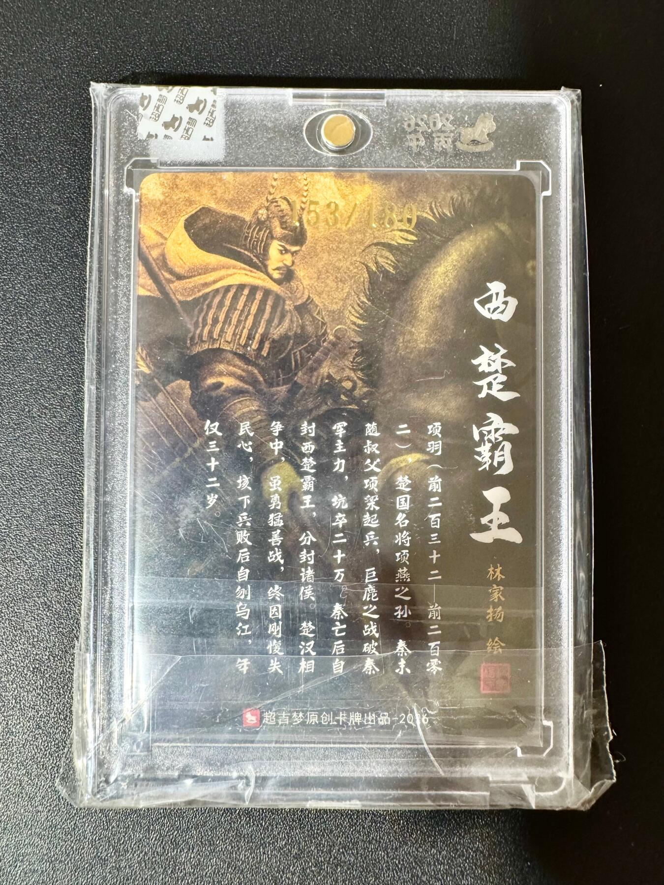 NO.30 好又多金牌大场，每周一站式配齐，方便凑单！（周6晚9点截拍，卖家送拍0抽成！） 【153/180编亲签】超吉梦 历代五虎 林家扬亲签 项羽 粗闪 官封卡