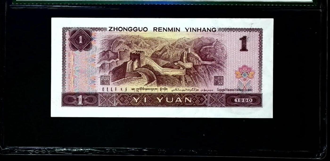 思温藏品团购专场(165】 0653-第四套人民币·901·