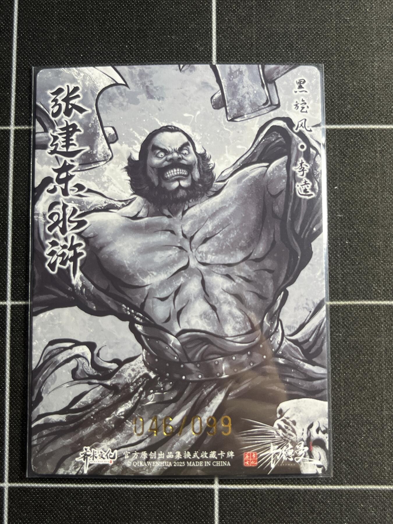 欢迎送拍、零成本上架，释放现金流，合理分配上拍卡品 【全粗46/99】张建东 李逵 齐卡文化＆水浒