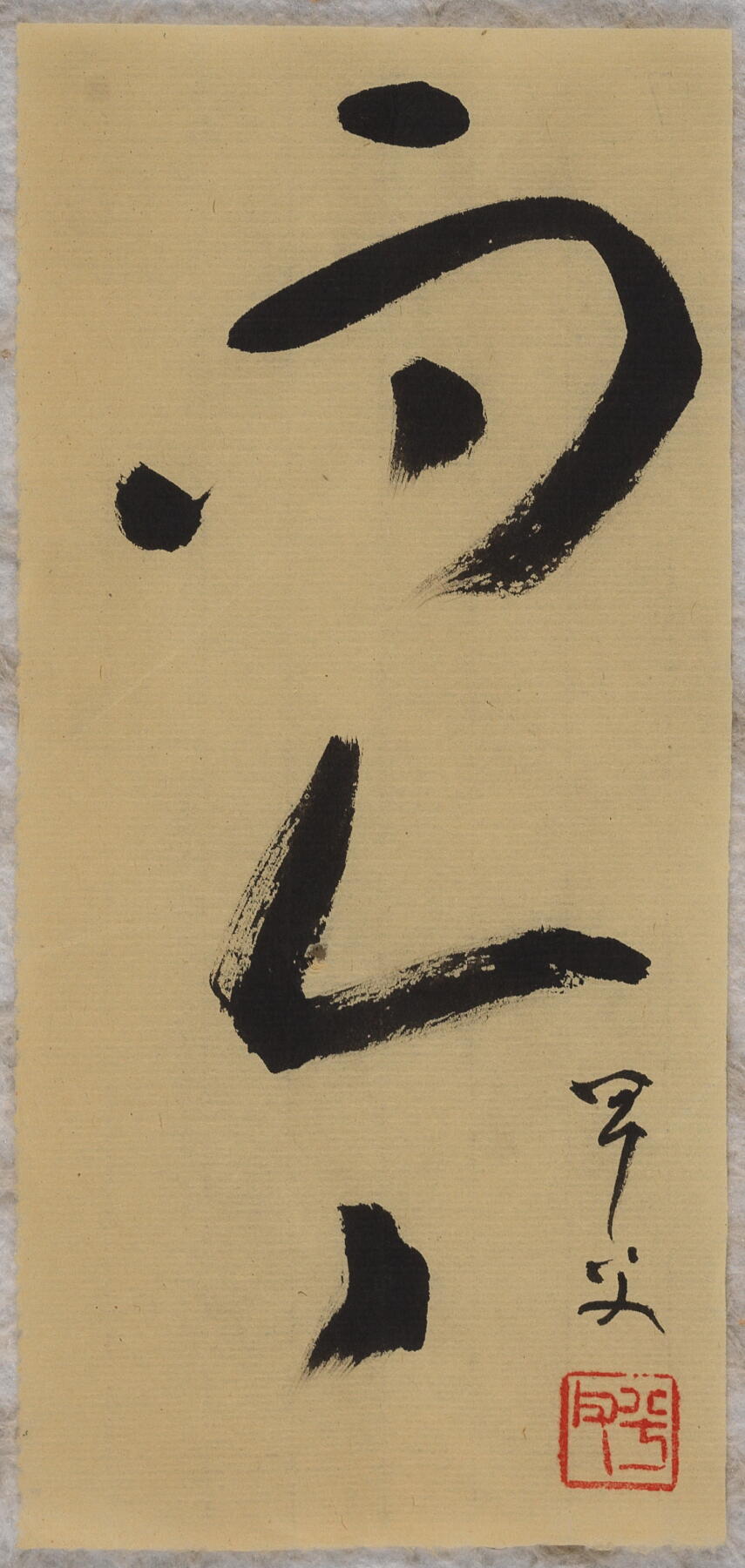 碧月说宝.当代书画专场一 书法“而今”