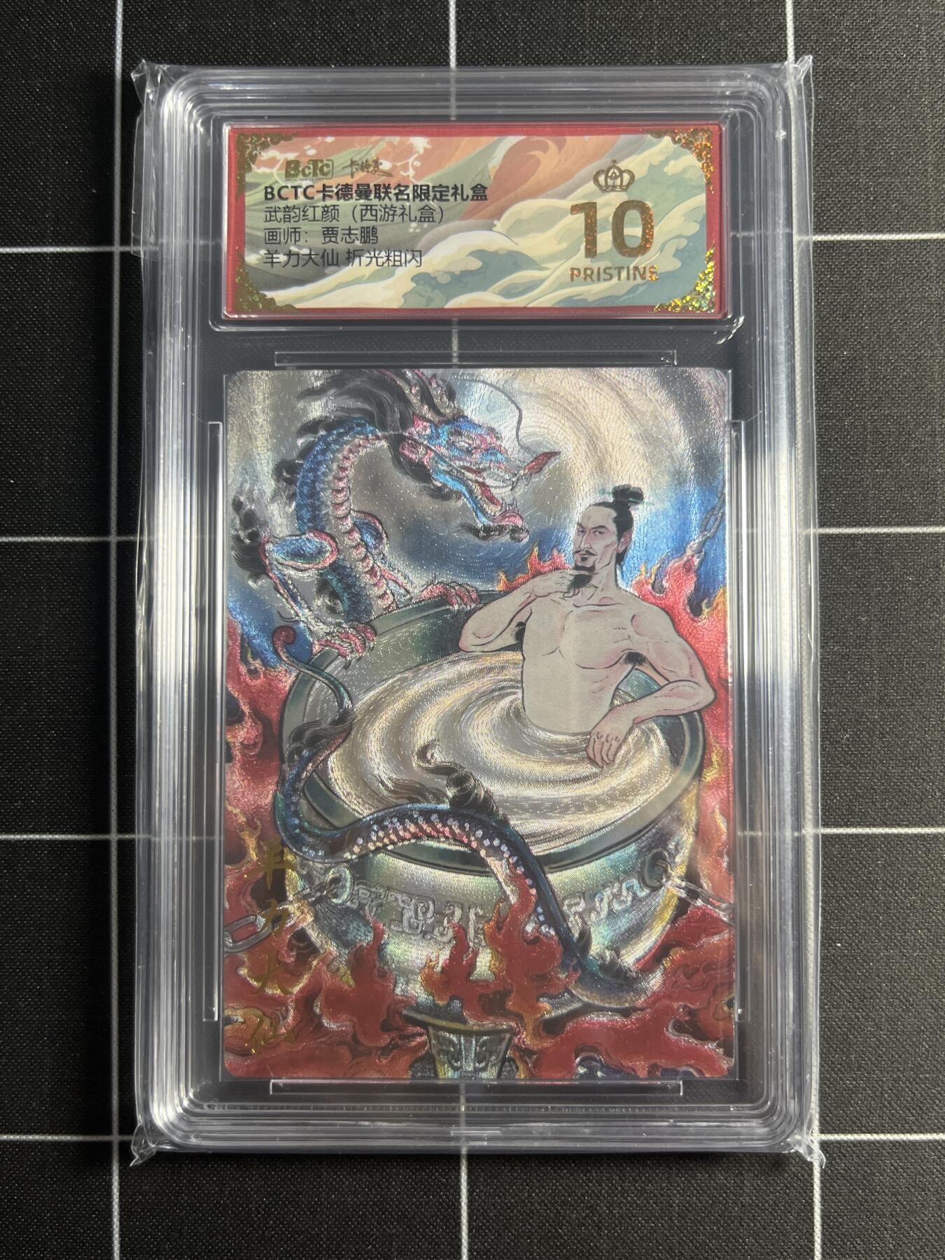 欢迎送拍、零成本上架，释放现金流，合理分配上拍卡品 【折光粗闪】贾志鹏 羊力大仙  10👑 卡德曼&西游礼盒