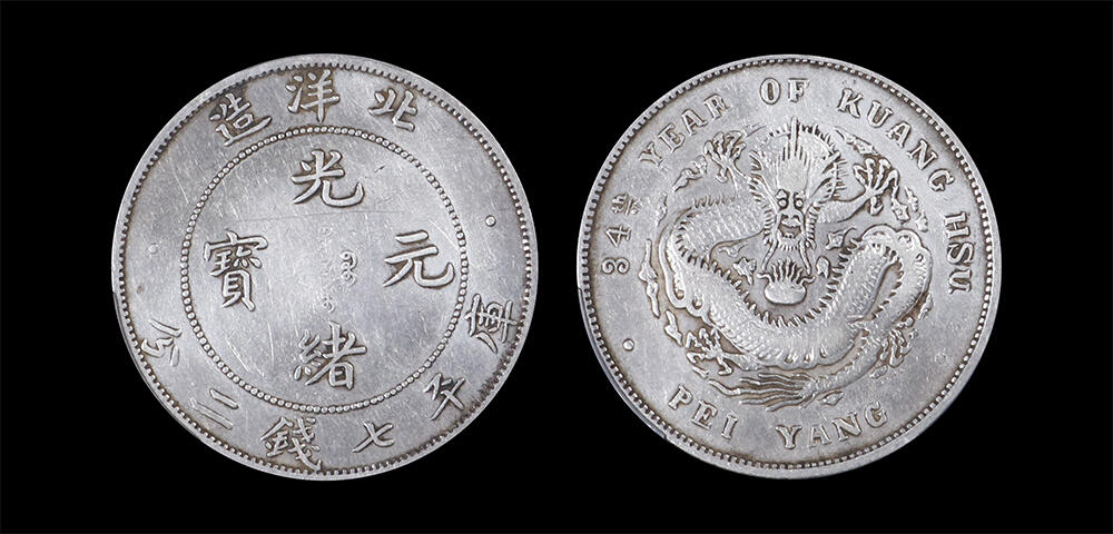 南京三省2026年春季拍卖会 机制币&金银锭&纸钞 1908年光绪三十四年北洋造光绪元宝库平七钱二分