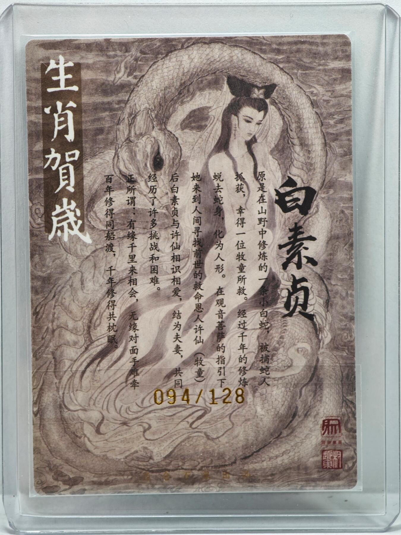 白泽拍卖卡牌手绘专场第35期（问东城春色，正谷雨，牡丹期） 2025 昆仑万象 生肖贺岁 白素贞 094/128 权迎东亲签 粗闪 卡夹封装