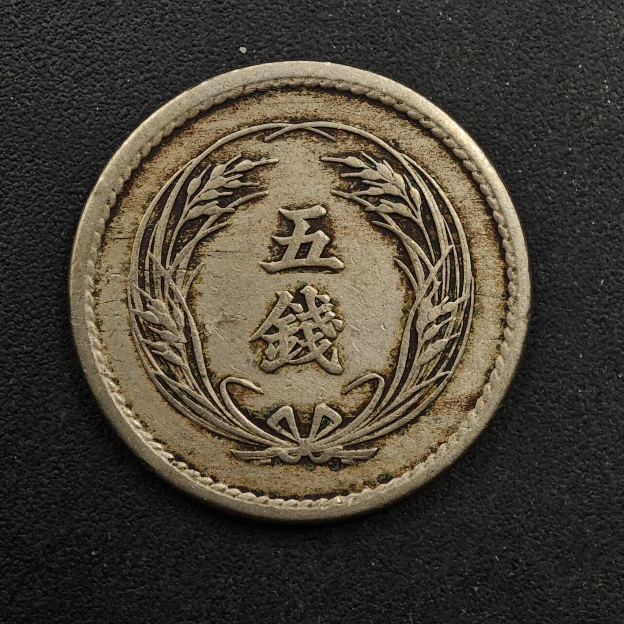 【淘币小摊】实时拍第八百九十二拍   散币场    每周一统一发货 日本明治三十二年五钱镍币