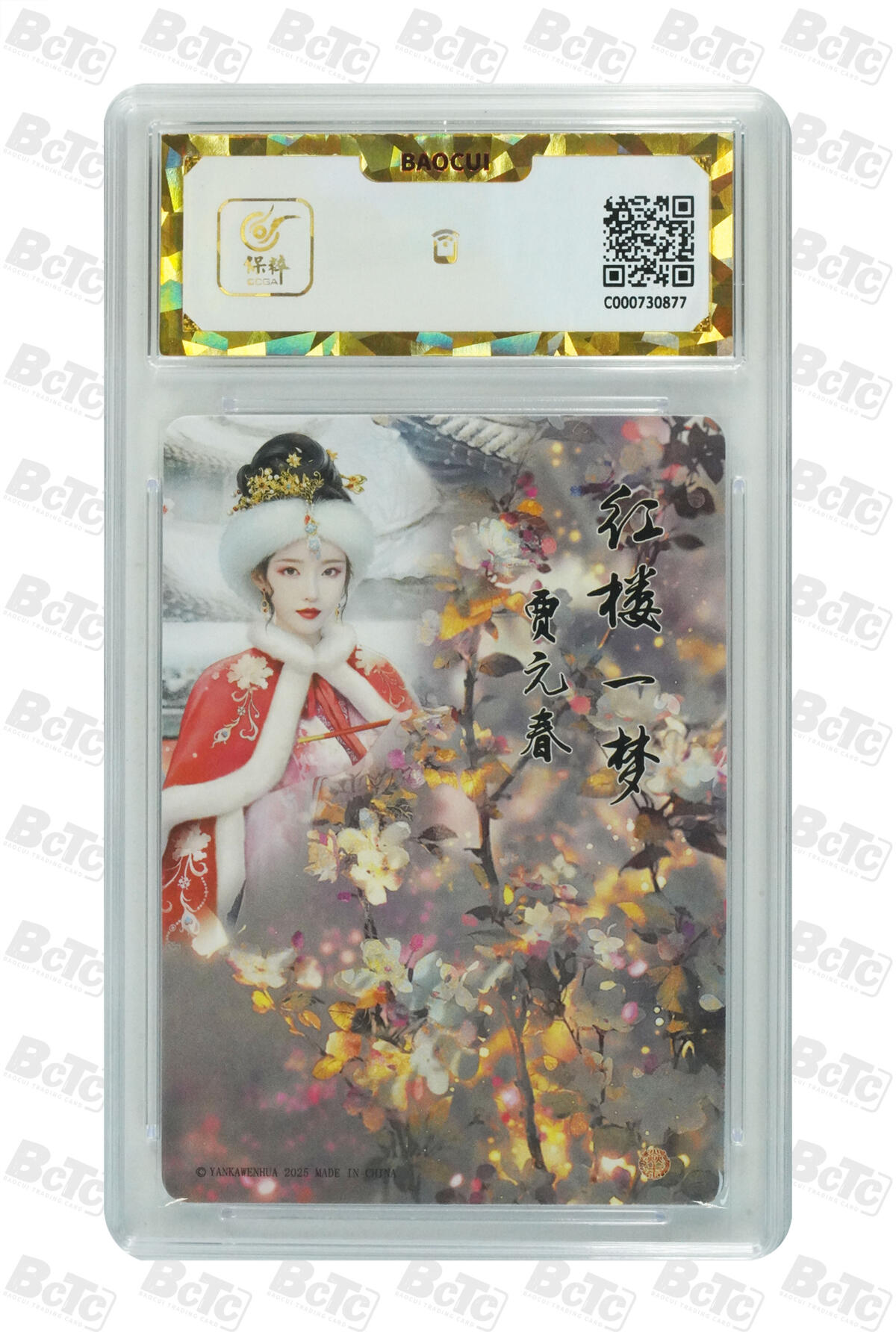 白泽拍卖卡牌手绘专场第35期（问东城春色，正谷雨，牡丹期） 2025 焱卡文化 如梦令 贾元春 逐渐清凉版 3张  粗闪 保粹评级 3张爆金10 特标