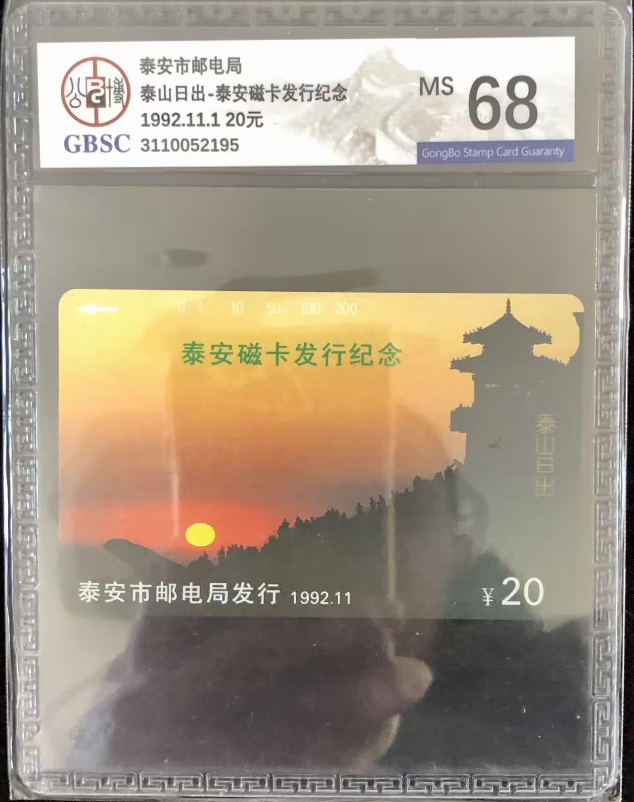 《卡拍》第347期拍卖4月18日晚22：10时延时截拍 山东田村卡《泰安开通》一全新卡，公博评级MS68分。