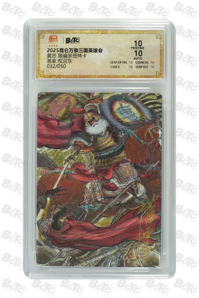 白泽拍卖卡牌手绘专场第35期（问东城春色，正谷雨，牡丹期） - 2025 昆仑万象 三国英雄会 黄忠 032/050 权迎东亲签 粗闪 保粹评级 爆金10 10AUTO 特标