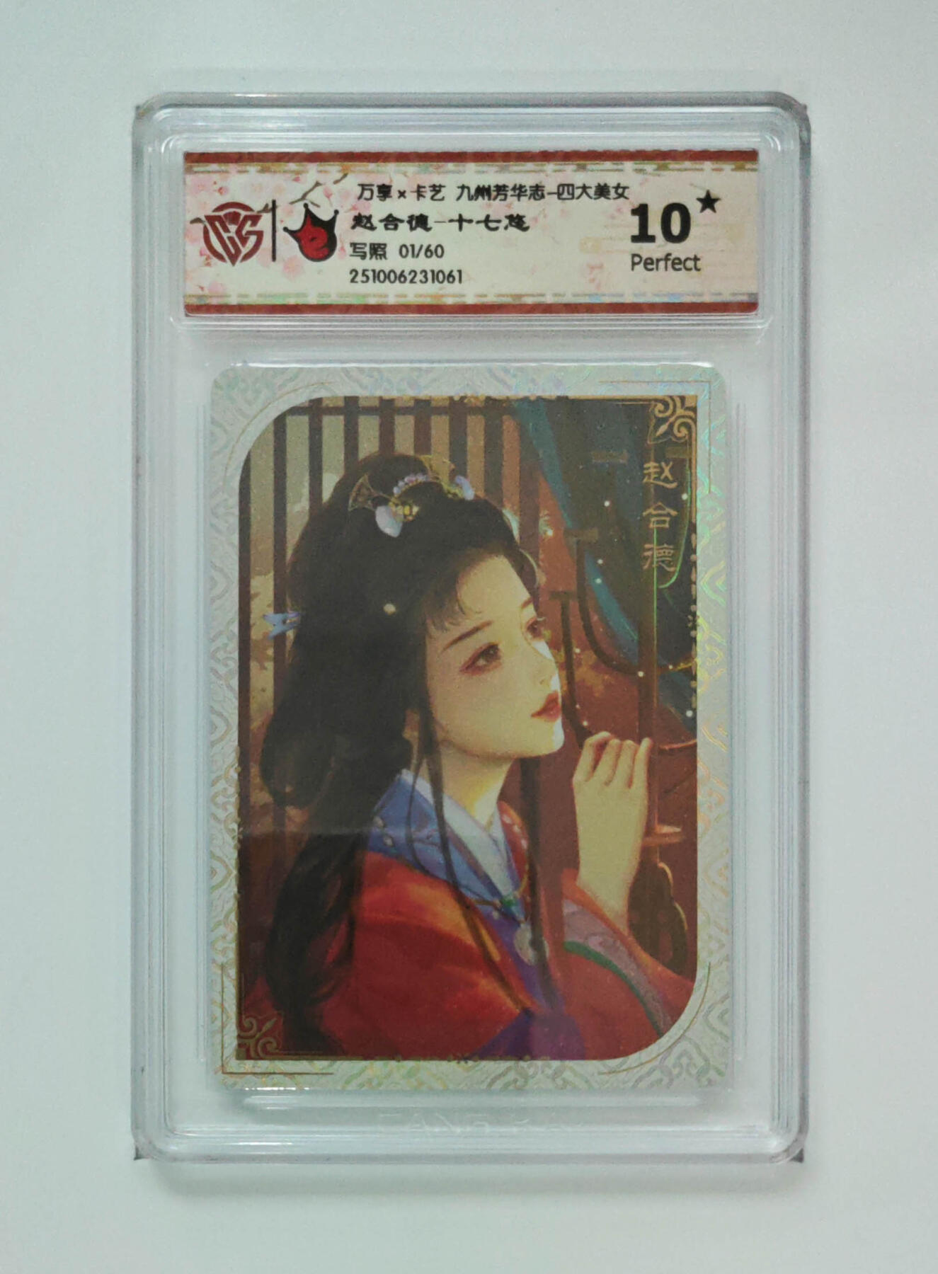 大麦马年第三场 万享×卡艺 九州芳华志-四大美女 赵合德-十七悠 写照1/60 爆星10P