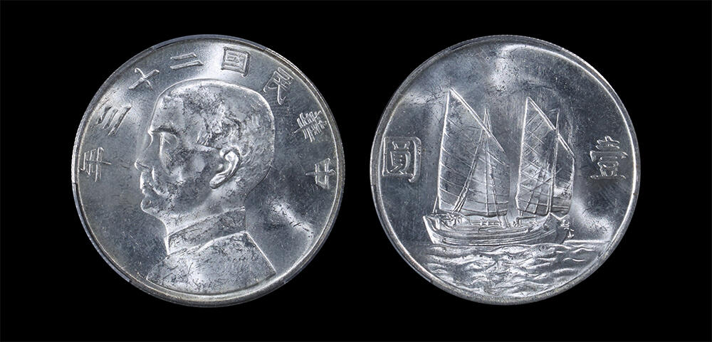 南京三省2026年春季拍卖会 机制币&金银锭&纸钞 1934年民国二十三年孙中山像背帆船壹圆