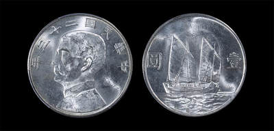 南京三省2026年春季拍卖会 机制币&金银锭&纸钞 - 1934年民国二十三年孙中山像背帆船壹圆