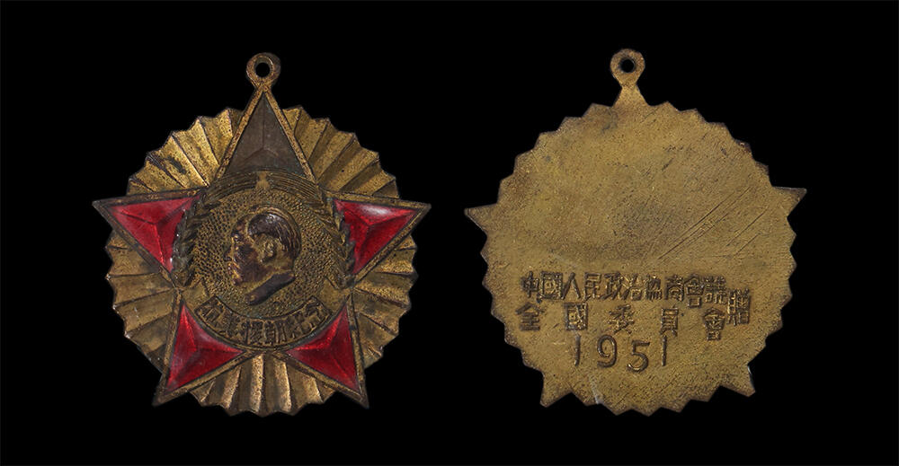 南京三省2026年春季拍卖会 机制币&金银锭&纸钞 1951年“ 抗美援朝纪念”中国人民政治协商会议全国委员会赠胸章