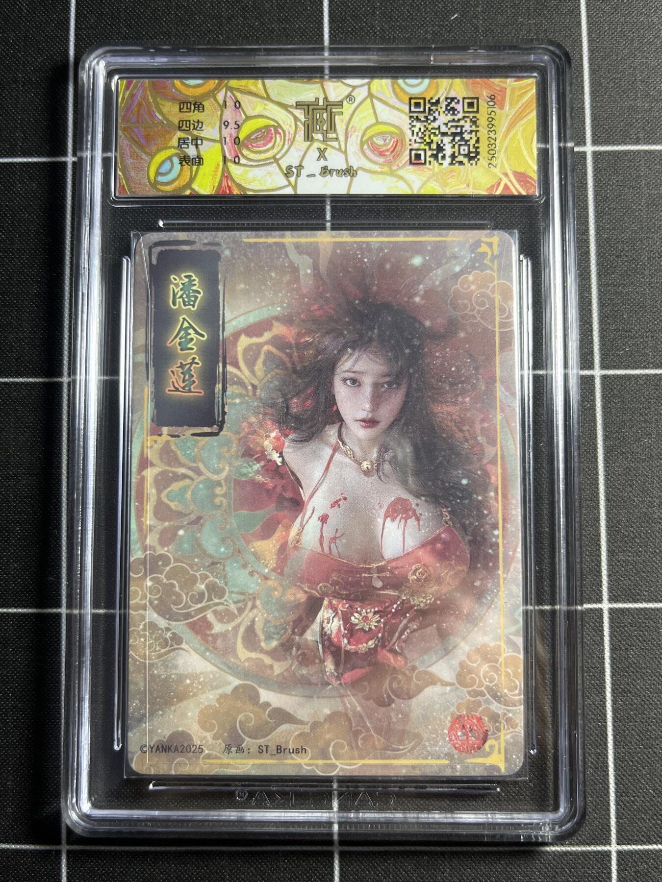 欢迎送拍、零成本上架，释放现金流，合理分配上拍卡品 【折光】ST刷子 潘金莲 10p 焱卡文化