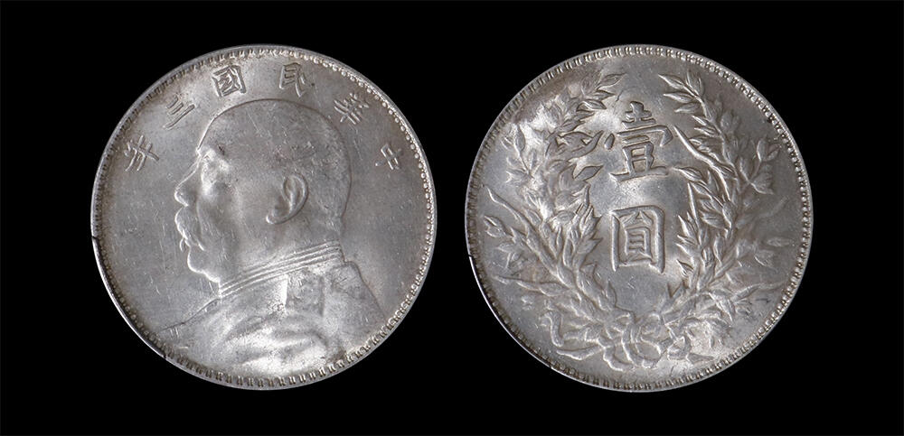 南京三省2026年春季拍卖会 机制币&金银锭&纸钞 1914年民国三年袁世凯像壹圆