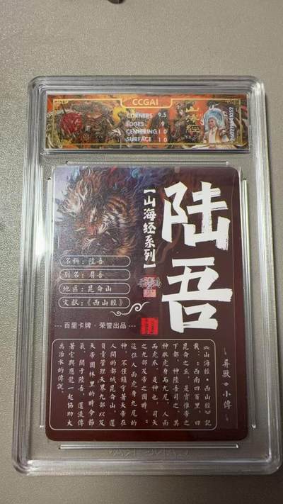 寸草不生 马年拍卖第三期 GOGOGO   百里卡牌山海经系列 陆吾