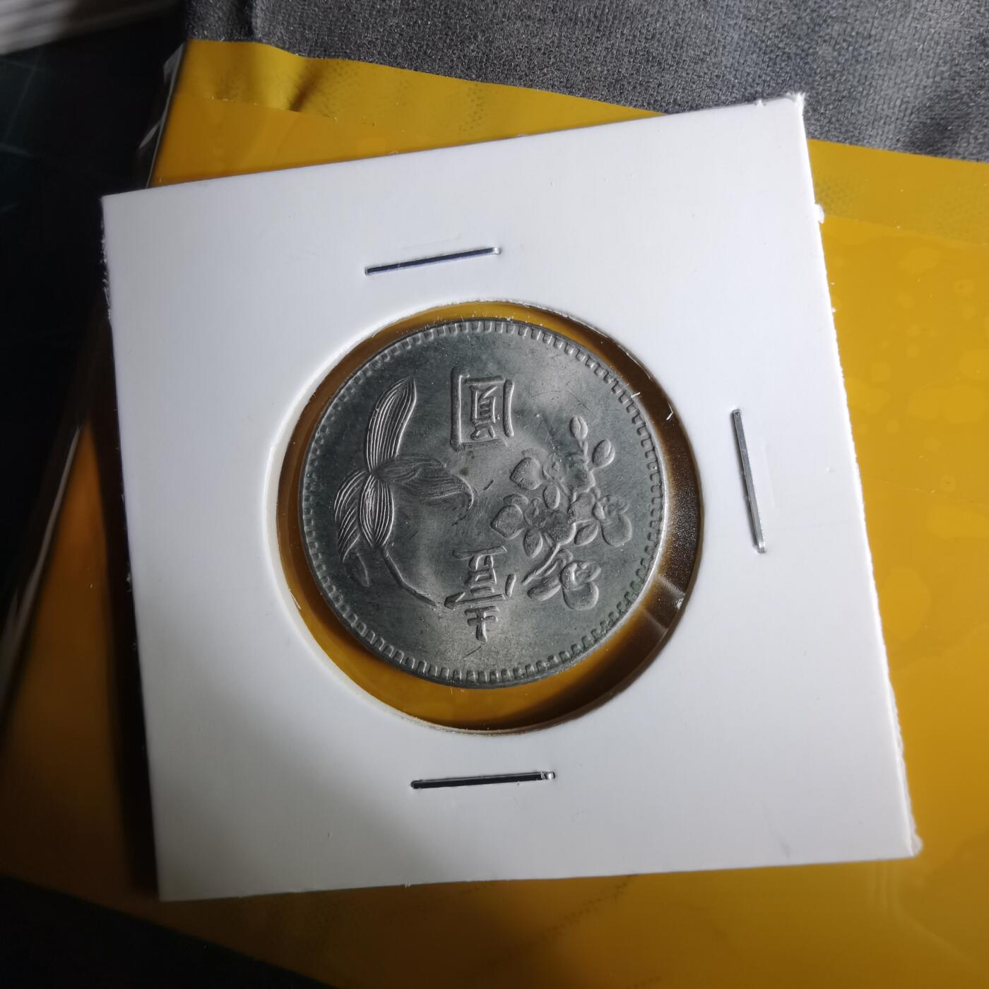 沼泽如烟--第1057场 民国六十二年一元