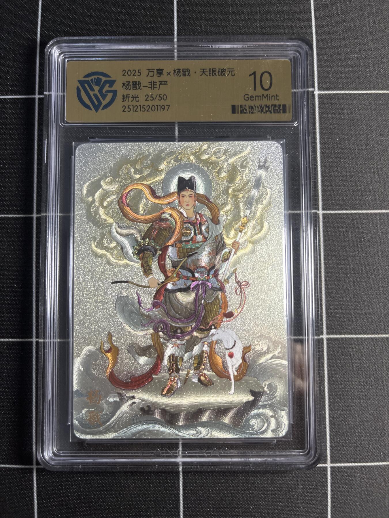 欢迎送拍、零成本上架，释放现金流，合理分配上拍卡品 【折光25/50】非严 杨戬 10 万享＆杨戬