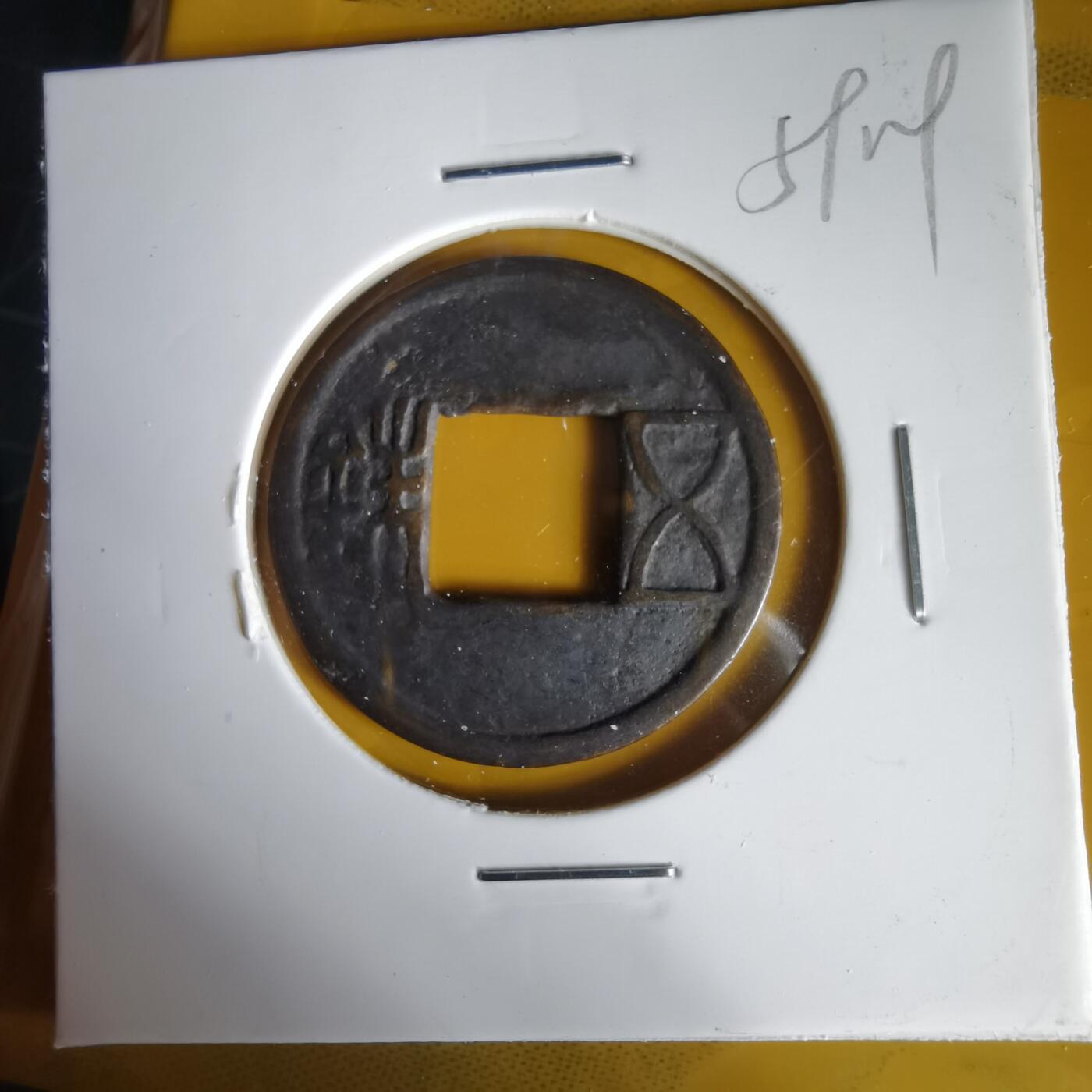 沼泽如烟--第1059场 五铢