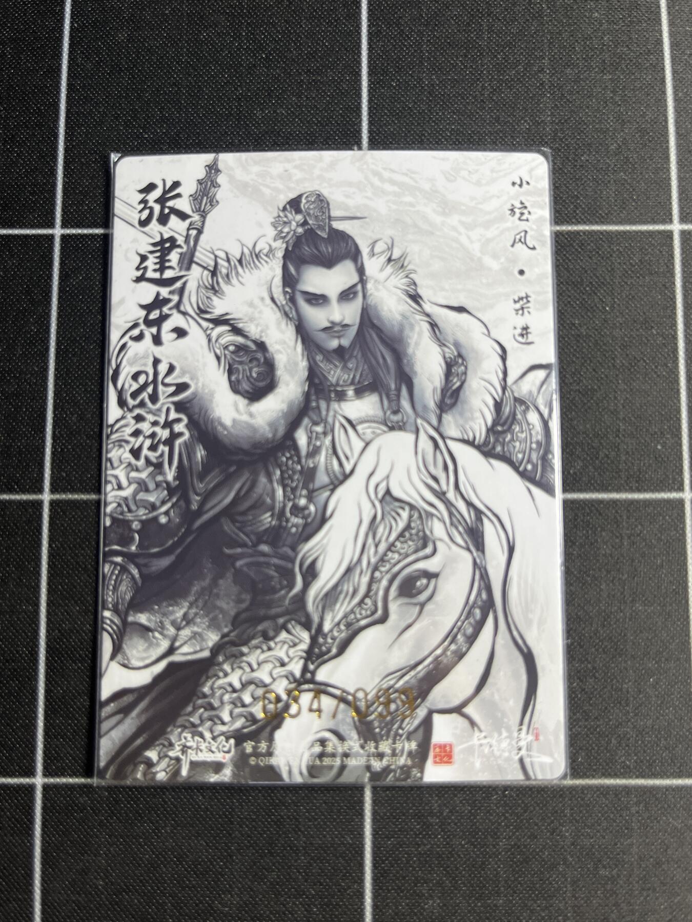 欢迎送拍、零成本上架，释放现金流，合理分配上拍卡品 【全粗34/99】张建东 柴进 齐卡文化＆水浒