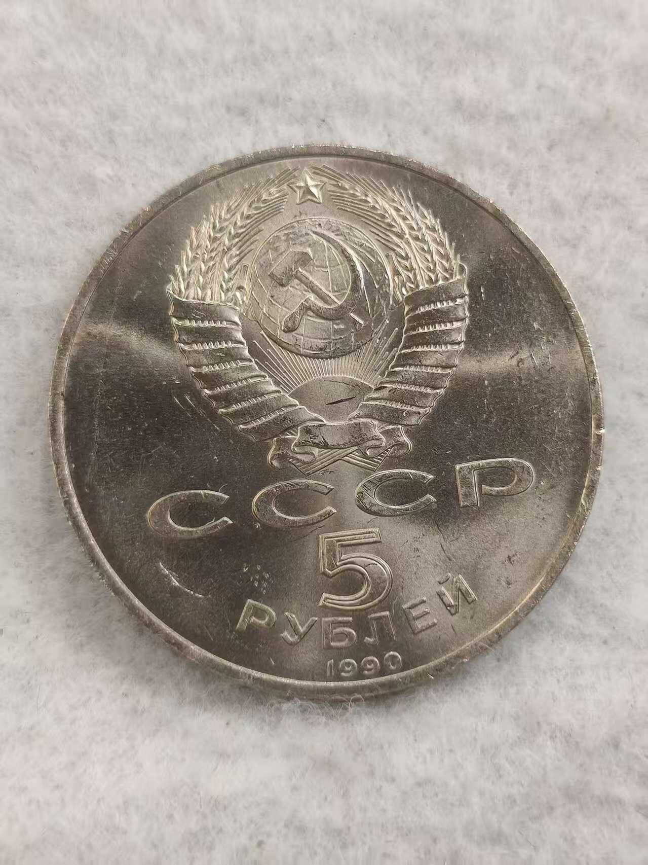 G&W世界散币，银币处理专场（第48场） 苏联1990年5卢布 彼得宫（夏宫）大宫殿