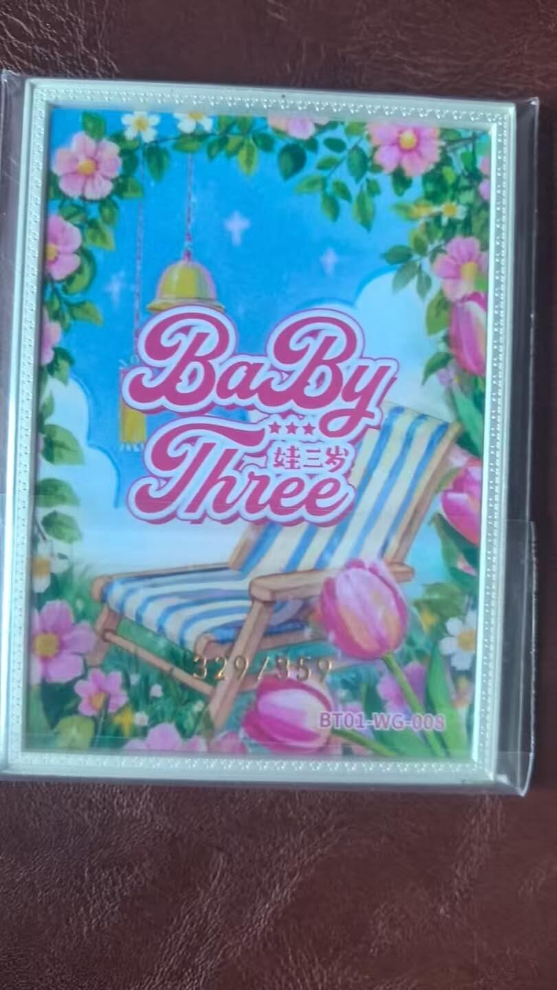 龙虎卡牌-八三场（满200元包邮，无佣金，每周六结拍，欢迎送拍） 【编号329】金属卡 趣卡社娃三岁 - 神奇水晶