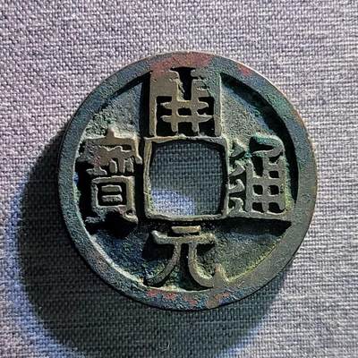 精品裸币 166:精品开元通宝