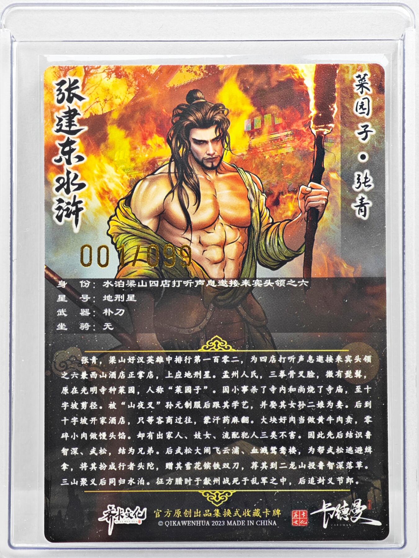 白泽拍卖卡牌手绘专场第35期（问东城春色，正谷雨，牡丹期） 2023 齐卡文化 张建东水浒 菜园子张青 开门号001/099 张建东亲签 顺心顺意 粗闪 卡夹封装