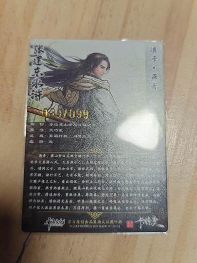 寸草不生 马年拍卖第三期 GOGOGO   张建东水浒 第一弹   99编 浪子 燕青 039/099