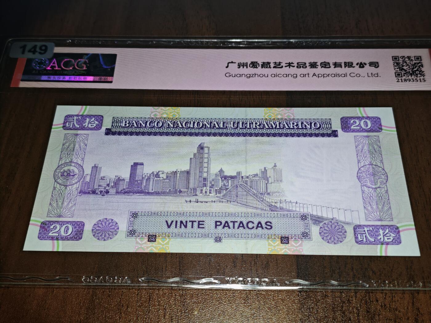 澳门纸币专场 (星期日晚上6点开拍)  澳门币 1996大西洋银行20元 火凤凰 66分三星 AB035108