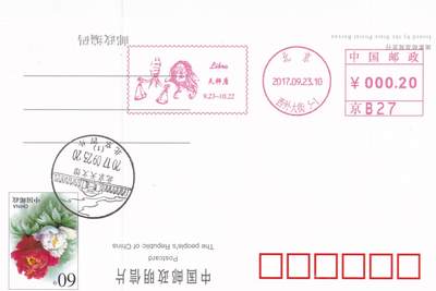 04月23日（周四）20:00 中国大陆机戳封片专场 2017中国大陆《天秤座》邮资机宣传机戳片 一套一枚